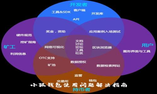 小狐钱包使用问题解决指南