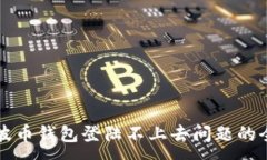:解决瑞波币钱包登陆不上