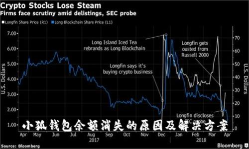 小狐钱包余额消失的原因及解决方案