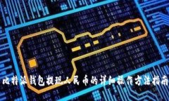 比特派钱包提现人民币的