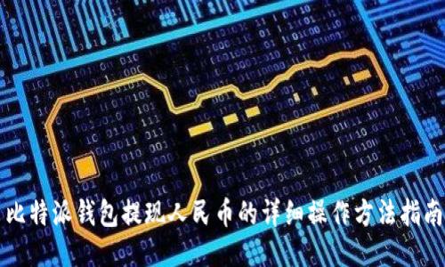 比特派钱包提现人民币的详细操作方法指南