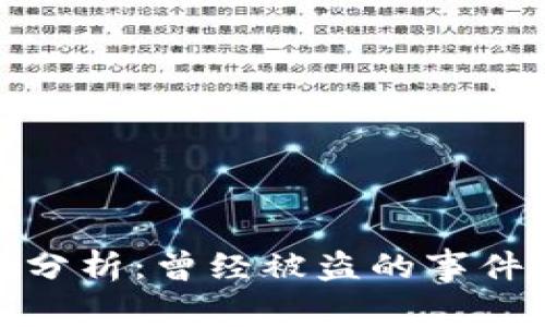 小狐钱包安全性分析：曾经被盗的事件回顾与防范措施