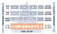 小狐钱包安全性分析：曾