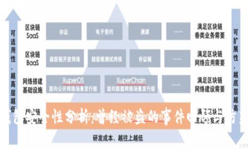 小狐钱包安全性分析：曾经被盗的事件回顾与防范措施