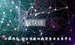 小狐钱包：安全便捷的数