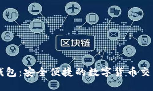 小狐钱包：安全便捷的数字货币交易平台