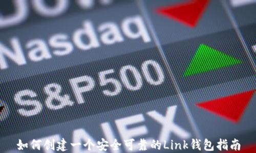 
如何创建一个安全可靠的Link钱包指南