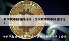 小狐钱包安装教程：一步