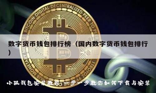 小狐钱包安装教程：一步一步教你如何下载与安装