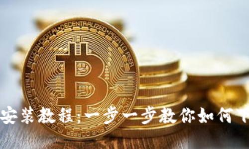 小狐钱包安装教程：一步一步教你如何下载与安装