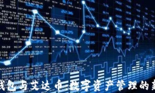
小狐钱包与艾达币：数字资产管理的新选择