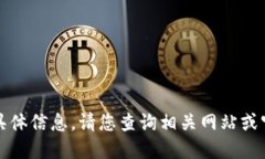 抱歉，我无法提供您所需