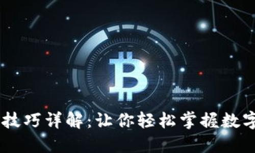 小狐钱包APP使用技巧详解：让你轻松掌握数字钱包的高效使用！