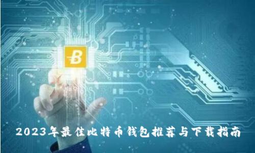 2023年最佳比特币钱包推荐与下载指南