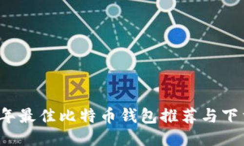 2023年最佳比特币钱包推荐与下载指南