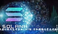 如何在小狐钱包中添加U
