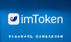 中文版比特币钱包: 完全指