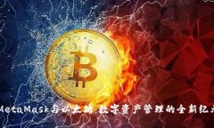 MetaMask与以太坊：数字资产