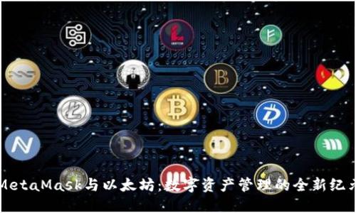 MetaMask与以太坊：数字资产管理的全新纪元