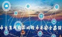 如何在火币交易所购买比