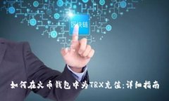如何在火币钱包中为TRX充