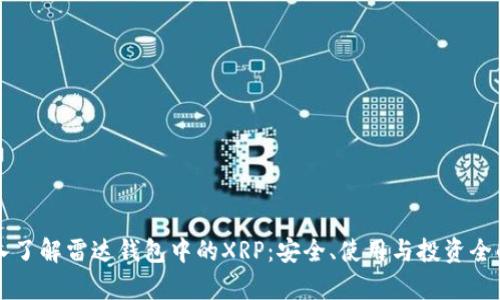 深入了解雷达钱包中的XRP：安全、使用与投资全解析