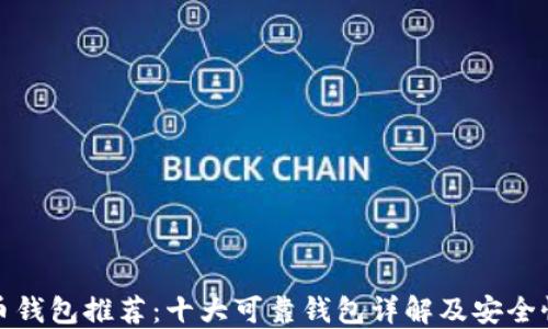 
比特币钱包推荐：十大可靠钱包详解及安全性比较
