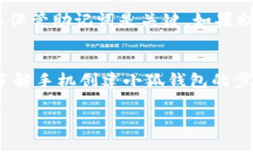   手机创建小狐钱包的详细步骤与指南 / 

 guanjianci 小狐钱包, 手机使用指南, 加密数字货币, 移动支付 /guanjianci 

什么是小狐钱包
小狐钱包是一款专注于数字货币的移动钱包应用，旨在为用户提供安全、便捷的加密货币管理体验。随着虚拟货币的流行，越来越多的人开始寻求一种可靠的方式来存储、转账和交易比特币、以太坊等各类数字资产。小狐钱包不仅支持多种主流加密货币，还具备灵活的交易功能，适合广大用户特别是新手使用。

手机创建小狐钱包的步骤
在手机上创建小狐钱包的步骤相对简单。以下是详细步骤：
ol
    li
        strong下载小狐钱包应用/strong：
        首先，请在你的手机应用商店（如App Store或Google Play）中搜索“小狐钱包”。点击下载并安装该应用。
    /li
    li
        strong打开应用/strong：
        安装完成后，打开小狐钱包应用。你将看到欢迎页面和一些基本介绍。
    /li
    li
        strong选择创建新钱包/strong：
        在主界面中，你会看到“创建新钱包”的选项，点击进入。系统会提示你设置钱包的密码，请选择一个强密码并确认。
    /li
    li
        strong备份助记词/strong：
        在创建钱包的过程中，系统将生成一组助记词，这是你重置钱包和恢复资金的重要信息。请务必抄写并妥善保存这组词汇。
    /li
    li
        strong完成设置/strong：
        最后，系统将提示你确认助记词。只要能正确复述，钱包就成功创建。你现在可以开始使用小狐钱包进行各项交易。
    /li
/ol

为什么选择小狐钱包
小狐钱包具备以下几个优点，使其成为众多用户的优先选择：
ul
    li
       strong安全性高/strong：
       小狐钱包采用先进的加密技术和多重身份验证，能够有效保护用户资产的安全。同时，用户自身也可以设置交易密码和生物识别功能，提高安全性。
    /li
    li
       strong界面友好/strong：
       小狐钱包的用户界面设计，功能布局合理，便于新手用户快速上手。
    /li
    li
       strong多币种支持/strong：
       除了比特币以外，小狐钱包还支持以太坊、莱特币等多种主流加密货币，这让用户可以方便地管理多种资产。
    /li
    li
       strong便捷的转账与交易/strong：
       小狐钱包支持快速转账和交易，用户可以轻松完成各种操作，提高交易效率。
    /li
/ul

如何保障钱包的安全性
保障数字钱包的安全是每位用户的首要任务。下面是一些实用的安全建议：
ul
    li
       strong定期更新应用/strong：
       确保你的小狐钱包是最新版本，定期更新应用可以帮助你获得最新的安全补丁和功能。
    /li
    li
       strong备份助记词/strong：
       在任何情况下，助记词绝不能丢失。建议将其写在纸上并存放在安全的地方，避免网络暴露。
    /li
    /li
    li
       strong启用两步验证/strong：
       许多安全钱包支持两步验证。通过手机收到的验证码你才能完成某些重要操作，这能有效防止未授权访问。
    /li
    li
       strong避免公共Wi-Fi/strong：
       在进行大额交易时，尽量避免使用公共Wi-Fi网络。使用私人网络可降低被黑客攻击的风险。
    /li
/ul

常见问题解答
以下是与小狐钱包相关的常见问题及其详细解答：

1. 小狐钱包如何恢复账户？
如果你忘记了密码或需要在新设备上访问钱包，可以使用助记词来恢复账户。首先，打开小狐钱包应用，选择“恢复钱包”选项。输入助记词后，系统将自动识别并提示你设置新的密码。确保在恢复帐号时在安全环境中进行，以避免信息被窃取。

2. 小狐钱包支持哪些加密货币？
小狐钱包支持多种主流加密货币。常见包括比特币（BTC）、以太坊（ETH）、以及莱特币（LTC）等。随着时间的推移，小狐钱包也可能会加入更多的数字货币，用户可以在应用内随时查看钱包支持的币种，并进行相应的管理和交易。

3. 我可以在小狐钱包中进行交易吗？
是的，小狐钱包不仅支持存储加密货币，还支持进行交易。用户可以方便地从钱包中发送和接收数字货币，也可以在钱包内直接交易。在进行交易时，确认金额和接收地址非常重要，以免发生误转或丢失资产的情况。

4. 如果我的设备丢失，钱包会受到影响吗？
如果你的设备丢失，小狐钱包中的资产仍然是安全的。只要你拥有助记词，你可以在新的设备上通过输入助记词恢复你的钱包。因此，确保妥善保管助记词是关键。如果助记词也遗失，那么账户资产可能会变得不可恢复。

总结
小狐钱包作为一款简洁而强大的数字货币钱包应用，具备高安全性、良好的用户体验以及多币种支持。希望通过上述内容能够帮助你更好地了解手机创建小狐钱包的步骤，以及如何安全使用钱包。在数字货币快速发展的今天，合适的工具和良好的安全习惯将是每个投资者不可或缺的部分。 

通过以上内容的详细说明，相信用户对“小狐钱包”的创建与使用有了更深刻的理解，欢迎用户积极尝试并进行个人经验分享。