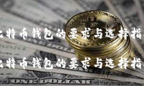比特币钱包的要求与选择指南

比特币钱包的要求与选择指南