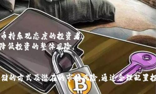 : 比特币不放在钱包里的风险与应对策略

比特币, 区块链, 加密货币, 钱包安全/guanjianci

比特币自从2009年问世以来，凭借着去中心化、匿名性及其作为数字黄金的形象，吸引了全球大量投资者。然而，随着其市场的快速发展和投资价值的日益提升，比特币的安全问题也逐渐浮出水面。这篇文章将深入探讨将比特币不放在钱包里的风险，以及相应的应对策略，帮助投资者了解安全存储比特币的最佳实践。

比特币存储的基本概念
比特币是一种去中心化的数字货币，其背后的技术是区块链。区块链技术使得比特币可以在不依赖第三方的情况下进行交易。每一个比特币的存储都是通过一个特殊的数字钱包来实现的，这些钱包有不同的类型：热钱包和冷钱包。
热钱包是指在线的钱包，通常用于频繁交易的用户，因为相对易用，但安全性较低。冷钱包则是离线存储的，比方说硬件钱包、纸钱包等，安全性高一些，但不适合频繁交易。

为什么不将比特币放在钱包里？
虽然将比特币存放在钱包中是最常见的做法，但某些情况下，将比特币“放在钱包里”也有其潜在的风险。
首先，热钱包容易受到黑客攻击。由于它们连接到互联网，黑客可以通过各种技术手段侵入热钱包。一旦用户的热钱包被入侵，所有存储在其中的比特币将被盗取。
其次，用户自己可能由于疏忽导致资金的损失。例如，忘记了密码、备份失效等都会造成比特币无法找回。此外，如果钱包应用出现故障，可能导致用户的比特币无法使用或完全丢失。
最后，从投资的角度来看，长期存放在钱包中的比特币可能面临价格波动折损。尤其是当市场价格大幅波动时，投资者可能会错过最佳的买卖时机。

将比特币安全存储的最佳方法
为了降低将比特币不放在钱包里的风险，投资者可以考虑以下几种存储方式：
首先，使用冷钱包存储比特币。冷钱包不连接互联网，这样在理论上就降低了被黑客攻击的风险。硬件钱包是较为推荐的冷钱包，因其安全性和使用方便性，一些硬件钱包甚至支持备份和恢复功能。
其次，将比特币存储在受信任的交易平台，许多知名交易所提供安全的存储解决方案，比如热冷结合存储方式，这样可以减少热钱包的风险。但即使是知名平台，用户在选择时也要多加小心，尽量选择那些有较好口碑和安全记录的交易所。
最后，做足备份和恢复的准备，确保在需要的时候能够顺利找回比特币。用户可以定期将自己存储的比特币备份到多个安全的位置，包括纸质备份和离线硬盘等。

比特币的市场风险
比特币投资必然伴随着市场波动，除了存储安全问题外，投资者还需警惕由市场带来的风险。市场价格波动强烈可能引发投资恐慌，导致用户在低位出手，从而造成损失
一个显而易见的原因是大规模的市场操控现象。在短时间内，大量的比特币被交易可能导致价格出现极大的波动。用户应密切关注市场动向，了解影响价格变化的各种因素，如政策环境、市场需求及技术动态等。

常见问题解答

1. 比特币的热钱包与冷钱包有什么区别？
热钱包和冷钱包的主要区别在于其连接互联网的方式。热钱包通常是在线的，可随时用于交易，但安全性较差，容易受到黑客攻击。而冷钱包则是离线存储，安全性更高，适合长期保存比特币，但不便于频繁交易。
热钱包的优点是使用方便，适合那些需要频替换交易的用户，例如小额交易者。而冷钱包则是那些以长期持有（HODL）为目的的用户的首选，这类用户更加注重安全性。
选择适合自己的钱包类型需考虑用户的交易习惯、安全需求以及对比特币的使用目的。

2. 如何防止比特币被盗？
要防止比特币被盗，最有效的措施是采取多重安全措施，确保钱包和投资的安全性。首先，使用强密码，并定期更新。同时，建议用户启用两步验证，这样即使密码泄露，也能通过第二道安全验证措施保护账户。
此外，使用冷钱包来存储大额比特币资产是较为稳妥的选择。用户还需定期检查账户活动，如果发现异常应及时采取措施，如立即更改密码等。

3. 什么是比特币的私钥和公钥？
比特币使用公钥和私钥配合来保证交易的安全。公钥可以看作是用户的比特币地址，是其他人向你发送比特币的地方；而私钥则是用户用来签名交易的凭证，必须妥善保管，任何人获得私钥都能够完全控制对应的比特币。
为了保持安全，建议用户不要将私钥存储在网络上，最好将其记录在离线的安全地方。同时可以使用硬件钱包来保持私钥的安全。

4. 持有比特币的最佳策略是什么？
持有比特币的最佳策略一般有几种，首先是“买入并持有”的策略，即购买比特币后长时间持有，等待其价值升值。这种策略适合于对比特币持乐观态度的投资者。
另外一种策略是定期投资（Dollar Cost Averaging），即定期以固定金额投资比特币，无论市场价格如何。这样可以在长期内摊平成本，降低投资的整体风险。
总之，根据个人的风险承受能力和市场现状，选择适合自己的投资策略是至关重要的。

综上所述，比特币存储不仅涉及安全性的问题，也关系到持有成本和投资策略。无论是使用热钱包还是冷钱包，投资者都需关注比特币存储的方式及潜在的市场风险，通过合理配置投资，确保资产的安全与增值。