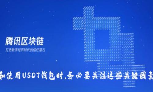 biao ti/biao tiUSDT钱包界面解析：如何实现便捷、安全的数字资产管理/biao ti

USDT钱包, 数字货币, 钱包界面, 资产管理/guanjianci

一、引言
随着数字货币的不断发展，USDT作为一种稳定币，因其与美元的1:1锚定，成为了许多投资者和交易者的首选。然而，持有和管理USDT的安全性和便利性也显得尤为重要。USDT钱包，不同于传统的银行账户，能够提供一个安全的环境来存放和管理这些数字资产。本文将深入探讨USDT钱包的界面设计、功能，以及如何选择合适的USDT钱包，确保用户的数字资产安全。

二、USDT钱包的基本功能
USDT钱包的功能设计主要围绕用户的需求展开，通常包含以下几个基本功能：
ul
    listrong资产管理：/strong用户可以查看其持有的USDT数量、实时价格、资产变化等。/li
    listrong转账与收款：/strong用户可以通过钱包地址方便地进行USDT的转账和收款。/li
    listrong交易记录：/strong用户能够查询历史交易记录，确保透明与安全。/li
    listrong安全设置：/strong提供如双重身份验证、密码保护等功能，增强账户安全。/li
/ul

三、USDT钱包界面的设计原则
一个好的USDT钱包界面应该，用户友好。以下是几个关键设计原则：
ul
    listrong直观性：/strong用户应能够快速找到所需功能，无需翻阅复杂菜单。/li
    listrong响应式设计：/strong界面应适应不同屏幕尺寸，无论是电脑、手机还是其他设备。/li
    listrong视觉层次：/strong通过合理的色彩搭配和布局，使得重要的信息突出。/li
/ul

四、如何选择合适的USDT钱包？
选择合适的USDT钱包是确保资产安全和投资顺利的关键。用户在选择时应考虑以下几个因素：
ul
    listrong安全性：/strong选择具有良好声誉和安全认证的钱包，避免使用陌生和不明来源的钱包。/li
    listrong用户评价：/strong参考其他用户的经验和评价，选择反馈较好的钱包。/li
    listrong功能丰富性：/strong确认钱包是否支持所需功能，例如支持多种币种、导出私钥等。/li
/ul

五、我该如何处理USDT钱包损失的风险？
由于数字货币的去中心化特性，一旦私钥丢失或钱包出现问题，用户可能会面临资产损失的风险。以下几种方法可帮助用户降低损失风险：
ul
    listrong定期备份：/strong定期备份钱包文件和私钥，确保在硬件故障或其他意外情况下，能够恢复钱包。/li
    listrong使用冷钱包：/strong将大部分资产存储在冷钱包中，减少联网时被攻击的风险。/li
    listrong分散投资：/strong避免将所有资产集中在一个钱包中，分散投资能够降低整体风险。/li
/ul

六、常见问题解答

问题一：什么是USDT钱包，它的作用是什么？
USDT钱包是用于管理和存储USDT（Tether）这种数字资产的工具，主要有以下几个作用：
ul
    listrong存储资产：/strong安全地存放用户的USDT，确保不会丢失。/li
    listrong转账与交易：/strong方便用户进行数字货币的转账和交换，包括购买商品和服务。/li
    listrong资产管理：/strong用户可随时查看自己的资产变化及市场动态，便于做出投资决策。/li
/ul
此外，USDT钱包通常还提供增强的安全措施，比如多重身份验证和加密保护，以防止用户资产被盗或丢失。

问题二：如何确保我的USDT钱包安全？
确保USDT钱包的安全至关重要，用户可以采取以下几种措施：
ul
    listrong选择信誉良好的钱包：/strong在选择USDT钱包时，应优先考虑市场上知名度高、用户评价良好的产品。/li
    listrong使用冷钱包：/strong如果你长期持有USDT，可以考虑使用冷钱包（如硬件钱包），这样可以将资产存储在离线环境中，有效降低被黑客攻击的风险。/li
    listrong启用多重身份验证：/strong通过银行和交易所提供的多重身份验证（如短信验证或应用认证）来增加额外的安全层。/li
    listrong定期更新密码：/strong定期更改钱包的密码，并保证其强度，如使用字母、数字、符号的组合。/li
/ul

问题三：USDT钱包的充值和提现流程如何？
USDT钱包的充值和提现其实较为简单，但用户仍然需要了解具体流程：
ul
    listrong充值流程：/strong1. 登录USDT钱包账户；2. 选择“充值”或“接收”选项；3. 获取钱包地址（二维码或字符串形式）；4. 在交易所或其他钱包中输入该地址，转账USDT到该地址即可。/li
    listrong提现流程：/strong1. 登录USDT钱包账户；2. 选择“提现”或“发送”选项；3. 输入接收方的钱包地址和金额；4. 确认转账信息无误后，提交转账请求。/li
/ul
需要注意的是，转账过程中，要确认接收方的地址是准确的，因为一旦转账后，无法撤回。

问题四：USDT钱包的功能与其他数字钱包有何不同？
USDT钱包和其他普通数字钱包的功能可能相似，但主要的不同体现在以下几点：
ul
    listrong稳定性：/strongUSDT的价值与美元挂钩，用户在波动性大的市场中，可以通过持有USDT来降低风险，尤其是进行交易时。/li
    listrong兑换功能：/strong许多USDT钱包提供与其他暗币的快速兑换功能，用户可以在不同币种中转化，这在其他钱包中未必具备。/li
    listrong资产保险：/strong一些USDT钱包可能会为用户提供资产保险功能，帮助用户在资产损失时进行赔偿，这是许多普通钱包无法做到的。/li
/ul

结语
随着USDT及其他数字货币继续进化，钱包界面的设计和功能也在不断改进。一个好的USDT钱包不仅提供便捷的使用体验，还确保用户的资产安全。用户在选择和使用USDT钱包时，务必要关注这些关键因素，以便实现最佳的投资管理效果。