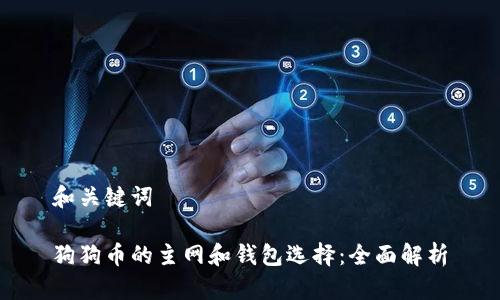 和关键词

狗狗币的主网和钱包选择：全面解析