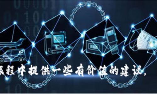 如何将USDT转入小狐钱包：详细步骤与注意事项

USDT, 小狐钱包, 加密货币转账, 钱包使用技巧/guanjianci

随着加密货币的普及，越来越多的人开始接触数字货币，而USDT作为一种稳定币，也受到广大投资者的欢迎。USDT的使用不仅限于交易所，许多钱包也支持USDT的存储和转账。其中，小狐钱包因其用户友好的界面和安全性受到了许多用户的青睐。本文将详细介绍如何将USDT转入小狐钱包的步骤，包括重要的注意事项，帮助用户轻松完成操作。

第一步：下载并安装小狐钱包
如果您还没有小狐钱包，可以前往应用商店（如Apple Store或Google Play）下载安装。也可以访问小狐钱包的官方网站，下载适合您设备的版本。安装完成后，打开应用并按照提示进行注册和身份验证。

第二步：创建或导入钱包
在小狐钱包中，您可以选择创建一个新的钱包或导入已有的钱包。如果是新手，建议创建一个新的钱包，系统将为您生成一组助记词，请务必将其妥善保管，以便日后找回钱包。

第三步：获取USDT收款地址
在小狐钱包中，选择“资产”或“我的钱包”选项，找到USDT并点击进入。接下来的界面中，您会看到一个“收款”按钮，点击后将显示您的USDT收款地址。复制该地址，准备进行转账。

第四步：在交易所进行转账
登录您所使用的交易所，找到USDT的资产管理界面。在“提款”或“转账”选项中，粘贴您在小狐钱包中复制的USDT收款地址，输入您想要转账的金额。确认无误后，进行提现操作。请注意，转账过程中可能会有网络手续费，请提前确认相关费用。

第五步：确认转账状态
转账后，您可以在交易所的历史记录中查看转账状态。在小狐钱包中，稍等片刻后，您应该能看到到账的USDT。如果查看到账信息时遇到任何问题，请检查收款地址是否正确，或联系交易所的客服咨询。

注意事项
在转账USDT至小狐钱包时，有几个重要注意事项：
ul
    listrong确认地址：/strong确保您复制的收款地址无误。一个错误的地址可能导致资金永久丢失。/li
    listrong网络选择：/strong不同的钱包和交易所可能支持不同的区块链网络（如Ethereum、TRON等）。确保您的USDT和小狐钱包所使用的网络一致。/li
    listrong手续费：/strong转账时，务必确认转账费用，确保您在转账金额和费用之间进行合理的选择。/li
    listrong保持更新：/strong定期查看小狐钱包的更新，确保您的应用是最新版本，以享受更好的用户体验和安全性。/li
/ul

常见问题解答
在我们详细介绍了如何将USDT转入小狐钱包后，下面我们将解答一些相关的常见问题，希望能为您提供更深入的了解。

问题1：为什么选择小狐钱包存储USDT？
小狐钱包是一个非常流行的数字资产管理工具，因其安全性、易用性和多功能性受到了许多用户的青睐。选择小狐钱包存储USDT有以下几个原因：
ul
    listrong安全性：/strong小狐钱包采用了先进的加密技术，能够有效保护用户资产。钱包私钥仅保存在用户本地，不会泄露给第三方。/li
    listrong用户体验：/strong小狐钱包的界面设计简洁易懂，适合各类用户，无论是新手还是有经验的交易者，都能快速上手。/li
    listrong多币种支持：/strong除了USDT，小狐钱包还支持多种主流的加密货币，方便用户进行多样化的投资组合。/li
    listrong快速转账：/strong小狐钱包支持秒级转账，用户在进行资产调动时更加便捷。/li
/ul
因此，对于希望安全、高效存储USDT的用户，小狐钱包是一个理想的选择。

问题2：转账USDT时可能遇到哪些问题？
在转账USDT的过程中，用户可能会遇到一些常见问题，包括：
ul
    listrong地址错误：/strong最常见的问题就是用户复制的收款地址有误。建议在进行转账前，多次确认地址的正确性。/li
    listrong网络拥堵：/strong在某些情况下，区块链网络可能会出现拥堵，导致转账确认时间变长。用户可以查看网络状态，耐心等待资金到账。/li
    listrong手续费不足：/strong有些用户在转账时未考虑到手续费，导致转账失败。在进行转账前，务必了解相关费用并确保账户余额充足。/li
    listrong账户限制：/strong有些交易所或钱包可能对转账额度设置了限制，建议用户提前了解以避免不必要的麻烦。/li
/ul
了解这些问题后，用户在转账过程中可以更从容应对，减少不必要的损失。

问题3：小狐钱包的安全性如何？
作为一个专注于数字资产管理的工具，小狐钱包在安全性方面做了许多努力：
ul
    listrong私钥管理：/strong小狐钱包私钥存储在用户设备内，而非云端，最大限度保护用户资产安全。/li
    listrong多重签名:/strong在一些高级设置中，用户可以选择设置多重签名，增强账户的安全保护。/li
    listrong定期更新：/strong开发团队会定期对应用进行安全性更新，修复潜在漏洞，确保用户使用过程中的安全。/li
    listrong社区反馈：/strong小狐钱包的开发团队会会根据社区反馈，及时调整安全策略，增强用户的信任度。/li
/ul
得益于这些安全措施，小狐钱包为用户提供了一个相对安全的环境，帮助用户安心存储和管理自己的数字资产。

问题4：如何保障USDT钱包的安全使用？
除了小狐钱包本身的安全措施外，用户也应采取一定的措施来保障USDT钱包的安全：
ul
    listrong定期备份:/strong定期备份您的钱包信息和私钥，确保在遗失设备或其他不可预见的情况下，可以快速恢复资产。/li
    listrong使用复杂密码:/strong设置复杂易记的密码，避免使用简单或常见的密码，以防止未经授权的访问。/li
    listrong启用双重认证:/strong许多钱包支持双重认证功能，用户可以开启这项功能以增强账户安全。/li
    listrong保持软件更新:/strong定期检查小狐钱包的更新，使用最新版本的软件来保护自己免受潜在的安全威胁。/li
/ul
通过实施这些安全策略，用户可以有效防范漏洞带来的风险，确保数字资产的安全。

总之，将USDT转入小狐钱包的过程并不复杂，但用户必须注意各个细节，以避免潜在的风险。希望本篇文章能帮助用户顺利完成转账，并在数字货币投资的旅程中提供一些有价值的建议。