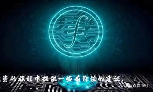 如何将USDT转入小狐钱包：详细步骤与注意事项

USDT, 小狐钱包, 加密货币转账, 钱包使用技巧/guanjianci

随着加密货币的普及，越来越多的人开始接触数字货币，而USDT作为一种稳定币，也受到广大投资者的欢迎。USDT的使用不仅限于交易所，许多钱包也支持USDT的存储和转账。其中，小狐钱包因其用户友好的界面和安全性受到了许多用户的青睐。本文将详细介绍如何将USDT转入小狐钱包的步骤，包括重要的注意事项，帮助用户轻松完成操作。

第一步：下载并安装小狐钱包
如果您还没有小狐钱包，可以前往应用商店（如Apple Store或Google Play）下载安装。也可以访问小狐钱包的官方网站，下载适合您设备的版本。安装完成后，打开应用并按照提示进行注册和身份验证。

第二步：创建或导入钱包
在小狐钱包中，您可以选择创建一个新的钱包或导入已有的钱包。如果是新手，建议创建一个新的钱包，系统将为您生成一组助记词，请务必将其妥善保管，以便日后找回钱包。

第三步：获取USDT收款地址
在小狐钱包中，选择“资产”或“我的钱包”选项，找到USDT并点击进入。接下来的界面中，您会看到一个“收款”按钮，点击后将显示您的USDT收款地址。复制该地址，准备进行转账。

第四步：在交易所进行转账
登录您所使用的交易所，找到USDT的资产管理界面。在“提款”或“转账”选项中，粘贴您在小狐钱包中复制的USDT收款地址，输入您想要转账的金额。确认无误后，进行提现操作。请注意，转账过程中可能会有网络手续费，请提前确认相关费用。

第五步：确认转账状态
转账后，您可以在交易所的历史记录中查看转账状态。在小狐钱包中，稍等片刻后，您应该能看到到账的USDT。如果查看到账信息时遇到任何问题，请检查收款地址是否正确，或联系交易所的客服咨询。

注意事项
在转账USDT至小狐钱包时，有几个重要注意事项：
ul
    listrong确认地址：/strong确保您复制的收款地址无误。一个错误的地址可能导致资金永久丢失。/li
    listrong网络选择：/strong不同的钱包和交易所可能支持不同的区块链网络（如Ethereum、TRON等）。确保您的USDT和小狐钱包所使用的网络一致。/li
    listrong手续费：/strong转账时，务必确认转账费用，确保您在转账金额和费用之间进行合理的选择。/li
    listrong保持更新：/strong定期查看小狐钱包的更新，确保您的应用是最新版本，以享受更好的用户体验和安全性。/li
/ul

常见问题解答
在我们详细介绍了如何将USDT转入小狐钱包后，下面我们将解答一些相关的常见问题，希望能为您提供更深入的了解。

问题1：为什么选择小狐钱包存储USDT？
小狐钱包是一个非常流行的数字资产管理工具，因其安全性、易用性和多功能性受到了许多用户的青睐。选择小狐钱包存储USDT有以下几个原因：
ul
    listrong安全性：/strong小狐钱包采用了先进的加密技术，能够有效保护用户资产。钱包私钥仅保存在用户本地，不会泄露给第三方。/li
    listrong用户体验：/strong小狐钱包的界面设计简洁易懂，适合各类用户，无论是新手还是有经验的交易者，都能快速上手。/li
    listrong多币种支持：/strong除了USDT，小狐钱包还支持多种主流的加密货币，方便用户进行多样化的投资组合。/li
    listrong快速转账：/strong小狐钱包支持秒级转账，用户在进行资产调动时更加便捷。/li
/ul
因此，对于希望安全、高效存储USDT的用户，小狐钱包是一个理想的选择。

问题2：转账USDT时可能遇到哪些问题？
在转账USDT的过程中，用户可能会遇到一些常见问题，包括：
ul
    listrong地址错误：/strong最常见的问题就是用户复制的收款地址有误。建议在进行转账前，多次确认地址的正确性。/li
    listrong网络拥堵：/strong在某些情况下，区块链网络可能会出现拥堵，导致转账确认时间变长。用户可以查看网络状态，耐心等待资金到账。/li
    listrong手续费不足：/strong有些用户在转账时未考虑到手续费，导致转账失败。在进行转账前，务必了解相关费用并确保账户余额充足。/li
    listrong账户限制：/strong有些交易所或钱包可能对转账额度设置了限制，建议用户提前了解以避免不必要的麻烦。/li
/ul
了解这些问题后，用户在转账过程中可以更从容应对，减少不必要的损失。

问题3：小狐钱包的安全性如何？
作为一个专注于数字资产管理的工具，小狐钱包在安全性方面做了许多努力：
ul
    listrong私钥管理：/strong小狐钱包私钥存储在用户设备内，而非云端，最大限度保护用户资产安全。/li
    listrong多重签名:/strong在一些高级设置中，用户可以选择设置多重签名，增强账户的安全保护。/li
    listrong定期更新：/strong开发团队会定期对应用进行安全性更新，修复潜在漏洞，确保用户使用过程中的安全。/li
    listrong社区反馈：/strong小狐钱包的开发团队会会根据社区反馈，及时调整安全策略，增强用户的信任度。/li
/ul
得益于这些安全措施，小狐钱包为用户提供了一个相对安全的环境，帮助用户安心存储和管理自己的数字资产。

问题4：如何保障USDT钱包的安全使用？
除了小狐钱包本身的安全措施外，用户也应采取一定的措施来保障USDT钱包的安全：
ul
    listrong定期备份:/strong定期备份您的钱包信息和私钥，确保在遗失设备或其他不可预见的情况下，可以快速恢复资产。/li
    listrong使用复杂密码:/strong设置复杂易记的密码，避免使用简单或常见的密码，以防止未经授权的访问。/li
    listrong启用双重认证:/strong许多钱包支持双重认证功能，用户可以开启这项功能以增强账户安全。/li
    listrong保持软件更新:/strong定期检查小狐钱包的更新，使用最新版本的软件来保护自己免受潜在的安全威胁。/li
/ul
通过实施这些安全策略，用户可以有效防范漏洞带来的风险，确保数字资产的安全。

总之，将USDT转入小狐钱包的过程并不复杂，但用户必须注意各个细节，以避免潜在的风险。希望本篇文章能帮助用户顺利完成转账，并在数字货币投资的旅程中提供一些有价值的建议。