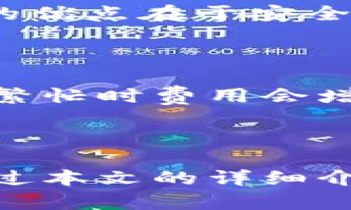 : 狗狗币钱包价格及图片详解

狗狗币钱包, 狗狗币价格, 狗狗币图片, 加密货币钱包/guanjianci

### 一、狗狗币钱包概述

狗狗币（Dogecoin）是一种以狗狗为主题的加密货币，自2013年出现以来，以其友好的社群和低门槛的特性受到了众多投资者的喜爱。随着狗狗币的流行，许多钱包也应运而生，允许用户安全存储、发送和接收狗狗币。在本文中，我们将详细探讨狗狗币钱包的价格、类型、功能及相关图片，帮助用户了解如何选择合适的钱包。

#### 1.1 狗狗币钱包的类型

狗狗币钱包主要分为两种类型：软件钱包和硬件钱包。

- **软件钱包**：这类钱包通常是应用程序，可以安装在电脑或手机上，方便用户随时随地管理自己的狗狗币。例如，Coinomi和Exodus就是常见的软件钱包。
  
- **硬件钱包**：这类钱包是一种实物设备，用于离线存储狗狗币。由于其高度的安全性，Ledger和Trezor都是备受推崇的硬件钱包品牌。

### 二、狗狗币钱包价格

#### 2.1 软件钱包的价格

软件钱包大多是免费的，用户可以在官网上下载并安装。虽然一些钱包可能提供高级功能或增值服务，这些服务通常是可选的，价格各不相同。比如，某些钱包可能会收取手续费，或者在转账时收取一小部分交易费。

#### 2.2 硬件钱包的价格

硬件钱包的价格因品牌、功能和安全性而异。一般来说，价格区间在100元到3000元不等。例如，Ledger Nano S与Ledger Nano X分别约为600元和900元，后者支持蓝牙连接，方便手机使用。投资者需要根据自己的需求选择合适的硬件钱包。

### 三、狗狗币钱包图片展示

在选择钱包时，查看钱包的图片可以帮助用户更好地了解其外观及功能。以下是一些知名狗狗币钱包的图片展示：

#### 3.1 软件钱包界面截图

这里可以插入一张Coinomi钱包的界面截图，展示其友好的用户界面。用户可以方便地查看资产情况、接收和发送狗狗币。

#### 3.2 硬件钱包外观图片

同样，可以展示Ledger Nano S和Trezor的外观图片，让用户更直观地了解这些硬件钱包的设计及使用方式。

### 四、用户常见问题解答

#### 问题一：如何选择合适的狗狗币钱包？

选择狗狗币钱包时，需要考虑安全性、易用性和支持的功能。安全性是首要考虑因素，建议选择有良好口碑且经过加密审计的钱包。易用性则关乎用户的使用体验，下载评价良好的钱包应用程序能够使操作更为简便。另外，可以关注钱包是否支持多种加密货币，以便日后可能的扩展需求。

#### 问题二：如何保证狗狗币钱包的安全?

为了保障狗狗币钱包的安全，用户可以采取多种措施。例如，设置复杂的密码，定期更新，启用两步验证等。此外，硬件钱包的离线存储方式也是一种有效保障资金安全的手段。此外，务必避免在不安全的网络环境下进行交易操作。

#### 问题三：软件钱包和硬件钱包的优缺点是什么？

软件钱包的优点在于便捷、快速，用户可以通过手机或电脑随时管理自己的狗狗币。但相对来说，软件钱包可能更易受网络攻击，安全性能略逊。硬件钱包的优点在于安全性高，能有效防止黑客入侵等风险，但其缺点在于相对昂贵且使用不够方便，特别是在移动场景下。

#### 问题四：狗狗币钱包的转账手续费如何计算？

狗狗币钱包在转账时多会有手续费，这笔费用通常是根据网络状况和单笔交易的大小计算的。不同的钱包对手续费的计算方式可能不同，一般来说，网络繁忙时费用会增加，而在平稳状态下则会降低。用户可以在转账时选择手续费等级，平常交易可以选择低费率，而在时间紧急时可以选择高费率。

### 五、总结

狗狗币钱包的选择和使用是每位狗狗币用户应该重视的一个方面。无论是选择软件钱包还是硬件钱包，用户都应综合考虑安全性、易用性和价格。希望通过本文的详细介绍，能够帮助用户在多种选择中找到最适合自己的狗狗币钱包。