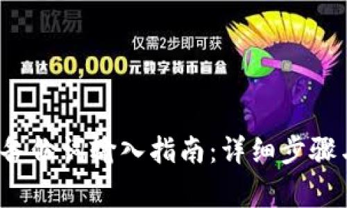  小狐钱包备份词输入指南：详细步骤与注意事项