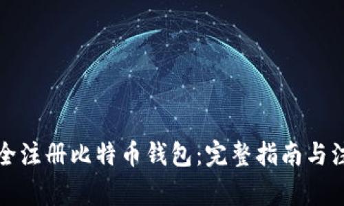 如何安全注册比特币钱包：完整指南与注意事项