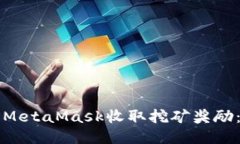 如何使用MetaMask收取挖矿奖