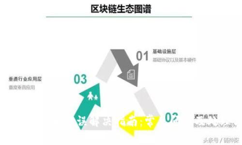 小狐钱包余额错误解决指南：常见问题及处理方法