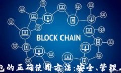 比特币钱包的正确使用方