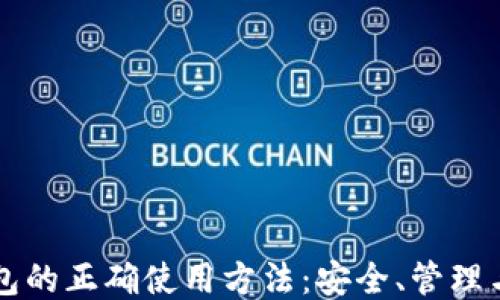 
比特币钱包的正确使用方法：安全、管理与交易指南