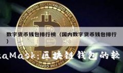 Metax与MetaMask：区块链钱包