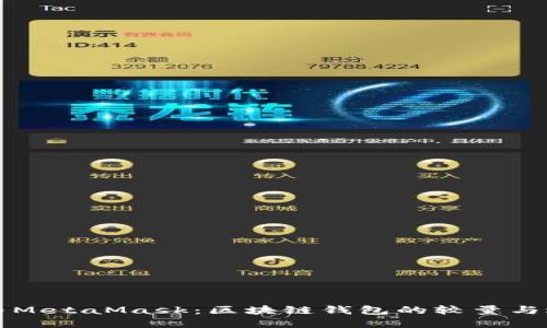 Metax与MetaMask：区块链钱包的较量与选择指南