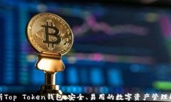 深入解析Top Token钱包：安