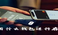 狗狗币能用什么钱包进行