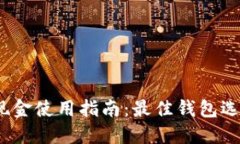 题目：比特币现金使用指