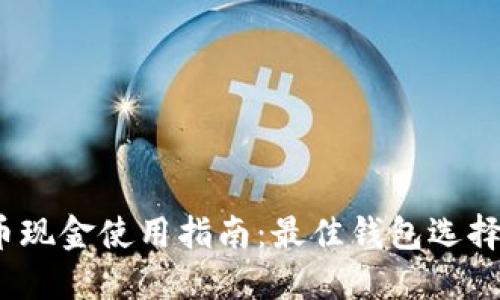 题目：比特币现金使用指南：最佳钱包选择及使用技巧