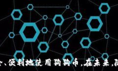     狗狗币钱包没有活动连