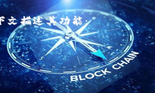 MetaMask 是一种加密货币钱包和浏览器扩展，旨在使用户能够方便地与以太坊及其他区块链应用进行交互。用户可以利用 MetaMask 存储和管理他们的以太坊资产，查看和参与去中心化金融（DeFi）项目、购买不可替代代币（NFT）等。

如果你需要对 