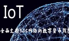 小狐钱包：全面支持BSC网